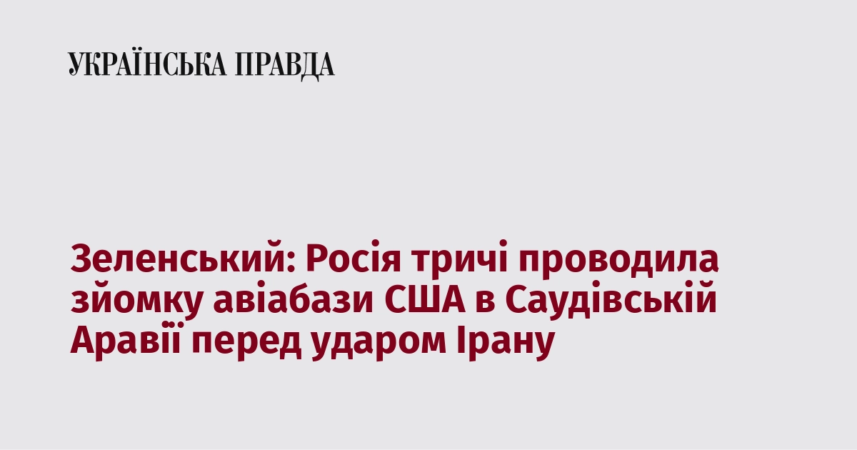 Зеленський: Росія тричі знімала авіабазу США перед ударом Ірану