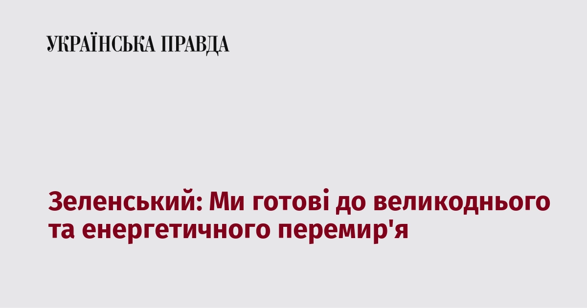 Зеленський заявив про готовність до великоднього перемир'я