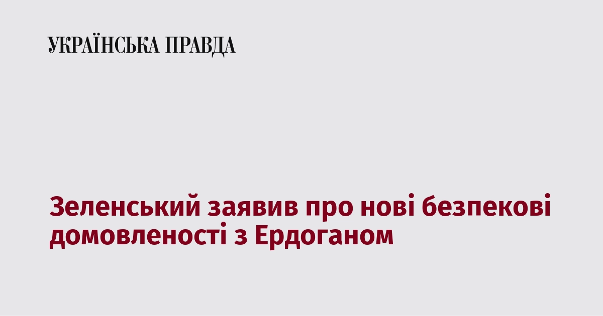 Зеленський домовився з Ердоганом про безпекове співробітництво